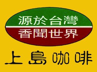 上岛咖啡